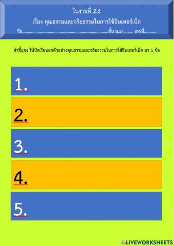 ใบงานที่ 2.6 คุณธรรมและจริยธรรมในการใช้อินเทอร์เน็ต
