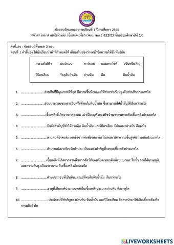 ข้อสอบวัดผลกลางภาคเรียน วิชาเชื้อเพลิงเพื่อการคมนาคม