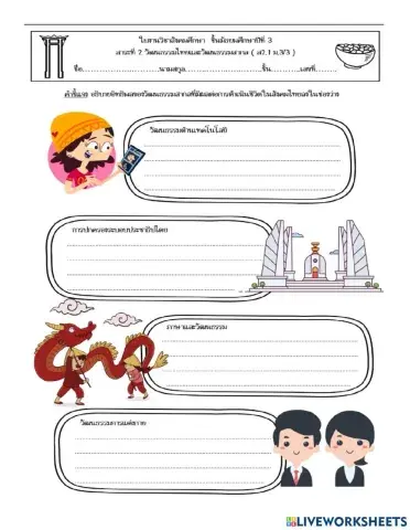 ใบงาน 23 วัฒนธรรมไทย วัฒนธรรมสากล 2