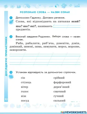 Розпізнаю слова - назви ознак