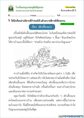 นิทานเรื่อง เด็กเลี้ยงแกะ