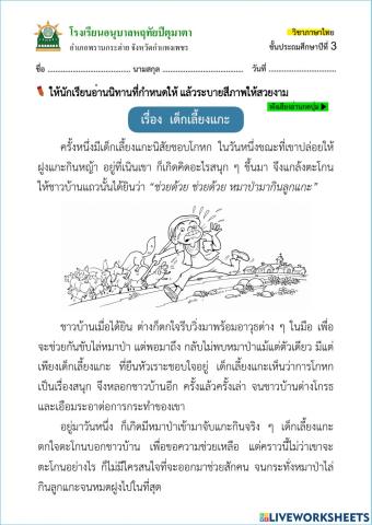 นิทานเรื่อง เด็กเลี้ยงแกะ