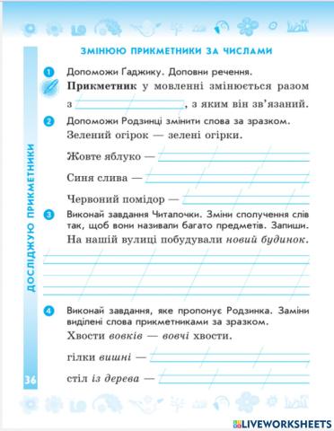 Змінюємо прикметники за числами