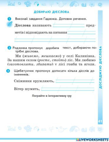 Добираю дієслова