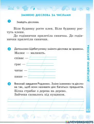 Змінюю дієслова за числами