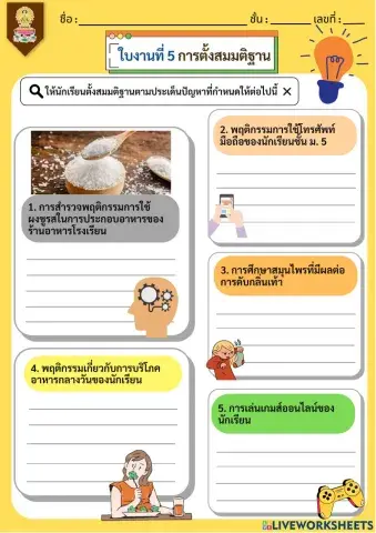 ใบงานที่ 5 การตั้งสมมุติฐาน