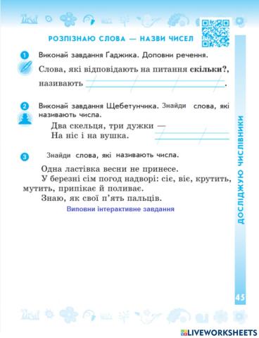 Розпізнаю слова - назви чисел