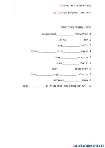 קרוב- קרובה ל- רחוק-רחוקה מ