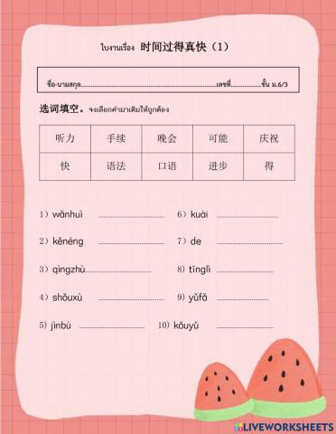 ใบงานเรื่อง	时间过得真快（1）