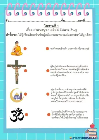 ใบงานที่ 1 เรื่อง ศาสนาพุทธ คริสต์ อิสลาม ฮินดู
