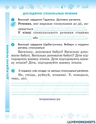 Досліджую спонукальні речення
