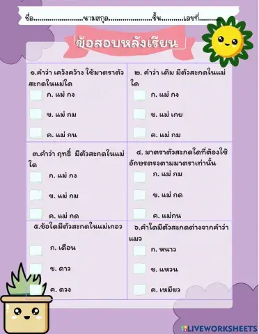 หลังเรียน-มาตราตัวสะกด