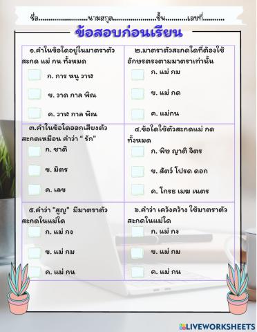 ก่อนเรียน-มาตราตัวสะกด