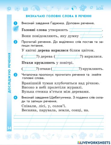 Визначаю головні слова в реченні