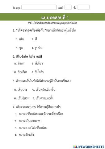 แบบทดสอบศิลป์ 1