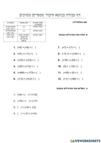 מספרים מכוונים - שני מחוברים