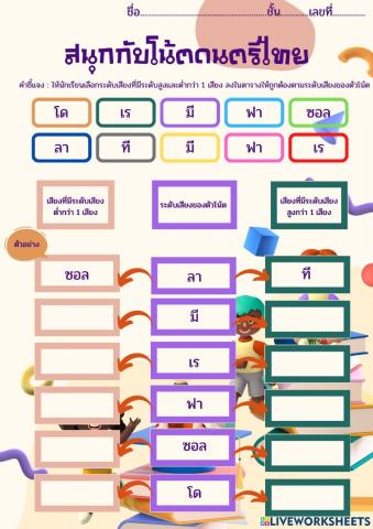 ใบงานสนุกกับโน้ตดนตรีไทย