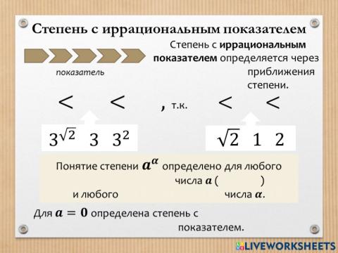 Степень с иррациональным показателем