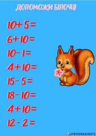 Дії над двоцифровими  числами в межах 20.