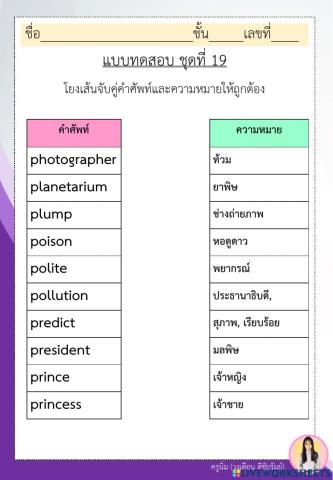 แบบฝึกคำพื้นฐานภาษาอังกฤษ ป.6 ชุดที่ 19