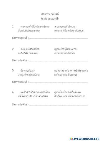 ลีลาการประพันธ์