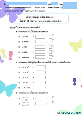 ใบงานที่ 3.5 หน่วยที่ 3 เรื่อง การเขียนจำนวนในรูปสัญกรณ์วิทยาศาสตร์