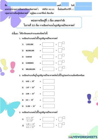 ใบงานที่ 3.5 หน่วยที่ 3 เรื่อง การเขียนจำนวนในรูปสัญกรณ์วิทยาศาสตร์