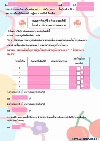 ใบงานที่ 3.1 หน่วยที่ 3 ความหมายของเลขยกกำลัง