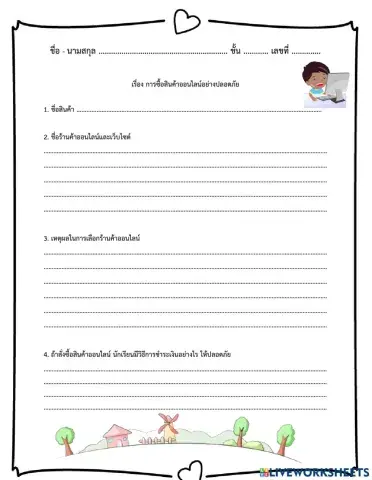 การซื้อสินค้าออนไลน์อย่างปลอดภัย