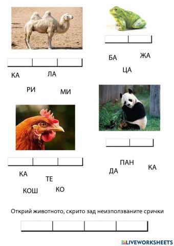 Подреди сричките и се забавлявай!