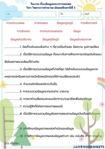 ข้อมูลและสารสนเทศ