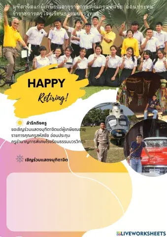 เกษียณครูสหัสชัย