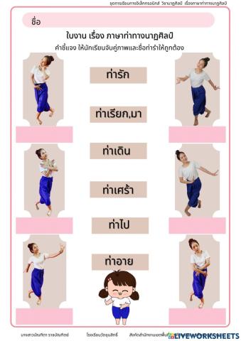 ใบงานภาษาท่าทางนาฏศิลป์ ม.1