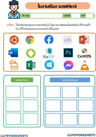 ใบงานเรื่องซอฟท์แวร์