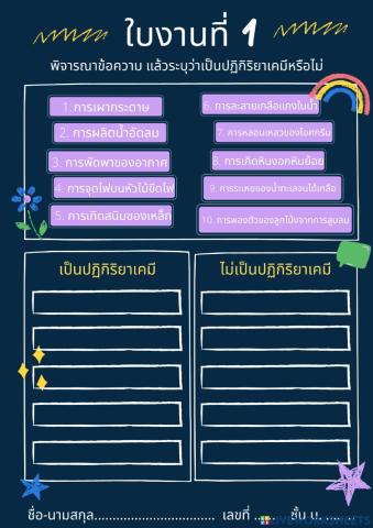 ปฏิกิริยาเคมีใช่หรือไม่