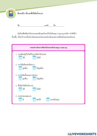 แบบประเมินโปรแกรมcode.org
