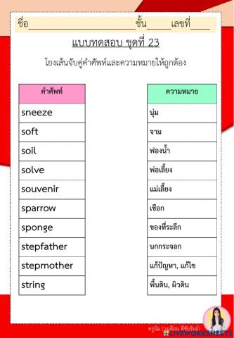 แบบฝึกคำพื้นฐานภาษาอังกฤษ ป.6 ชุดที่ 23