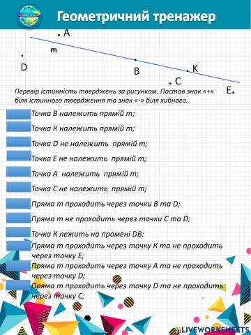 Геометричний тренажер