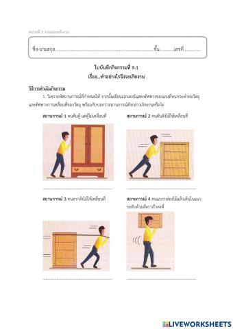 ใบงานการบันทึกกิจกรรมที่ 5.1 ทำอย่างไรจึงเกิดงาน