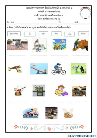 ใบงาน เรื่อง เครื่องกลอย่างง่าย