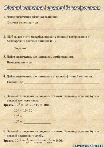 Фізичні величини і одиниці вимірювання