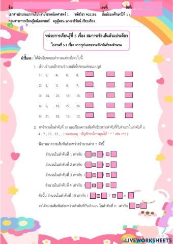 ใบงานที่ 5.1 หน่วยที่ 5 เรื่อง แบบรูปและความสัมพันธ์ของจำนวน