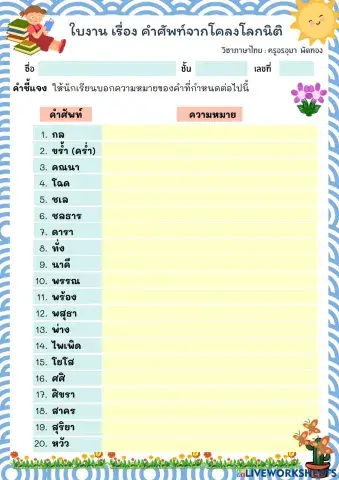 คำศัพท์ โคลงโลกนิติ
