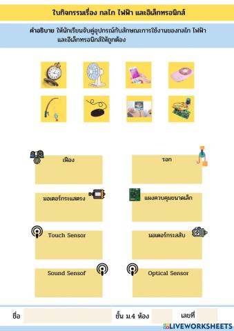 ใบกิจกรรม กลไก ไฟฟ้า และอิเล็กทรอนิกส์