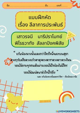 แบบฝึกหัด เรื่อง ลีลาการประพันธ์