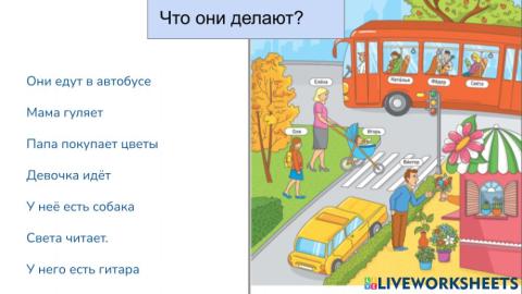 Что они делают