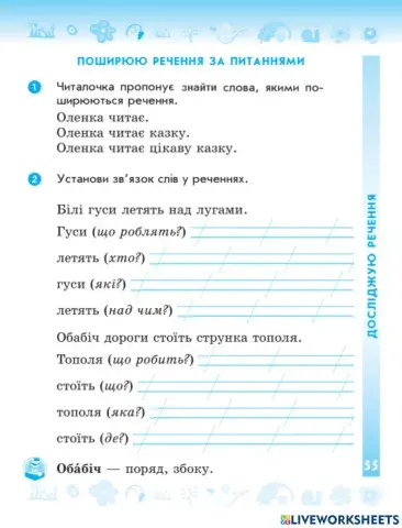 Поширюю речення за питаннями