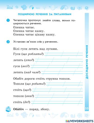 Поширюю речення за питаннями