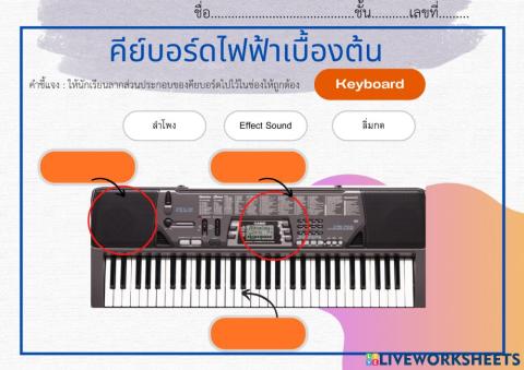 ใบงานคีย์บอร์ดไฟฟ้าเบื้องต้น