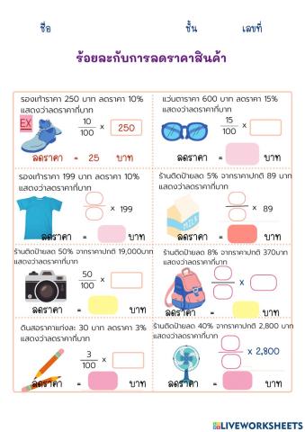 ร้อยละกับการลดราคา